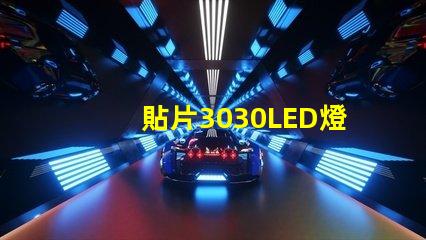 貼片3030LED燈珠哪個廠家質(zhì)量好？3030的主要技術(shù)參數(shù)是什么？